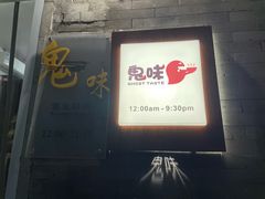 -鬼味烤翅(南锣鼓巷店)