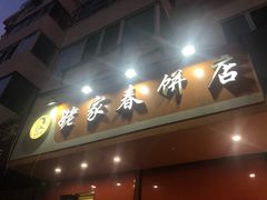 -姥家春饼店(漳州二路店)