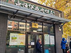 -清真永恒华威肉饼(潘家园店)