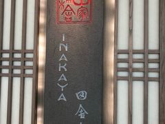 -田舍家Inakaya(天汇igc店)