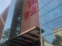 门面-金鼎轩(亚运村店)