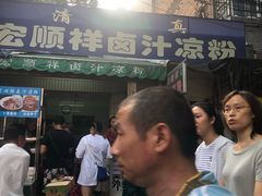 -清真·宏顺祥卤汁凉粉(大皮院店)