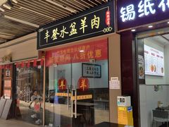 -丰登陕西水盆牛羊肉·泡馍
