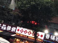 -巴渝老街印象生活麻辣烫(华宇·北城中央汇店)