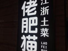 门面-佬肥猫(国华广场店)