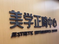 -同步齿科·数字化正畸种植口腔中心(珠海店)