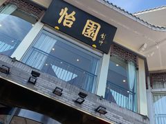-怡园饭店-餐厅(四望亭店)