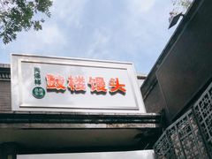 门面-天泽祥·鼓楼馒头(鼓楼店)