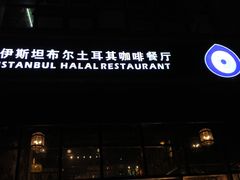 -伊斯坦布尔土耳其清真咖啡餐厅