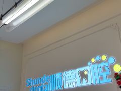 -顺德口腔医院(幸福东区店)