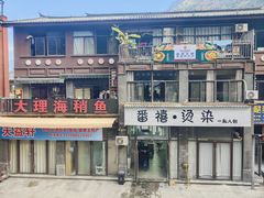 -跃进桥火烧鸡(怒江西岸店)