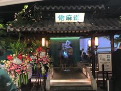 门面-佬麻雀·新湘菜(珠海金发购物中心店)