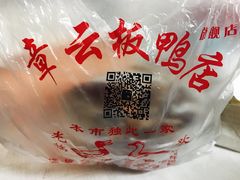 -章云板鸭(总店)