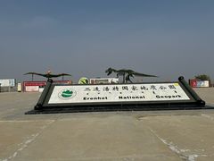 -二连浩特国家地质公园