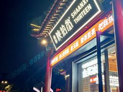 -陕拾叁-西安糕点(北院门创始店)
