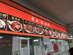 -章云板鸭(总店)