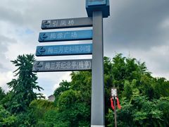 -梅园