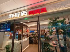 -胖哥俩肉蟹煲(富阳万达店)