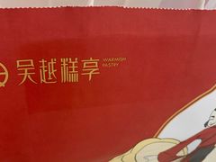 -吴越糕享(常熟万达店)