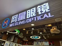 -上海网星眼镜批发·蔡司依视路官方授权(三叶眼镜城店)