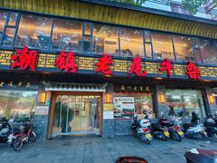-潮镇老尾牛杂(环城西路店)