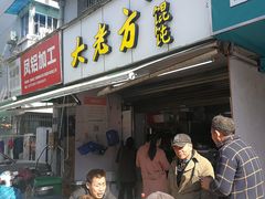 门面-方老大馄饨(抚宁巷店)