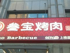 -叁宝烤肉• 西安烧烤(凤城十二路店)