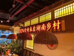 -老湘村·湖南土菜(天河维多利店)