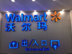 -沃尔玛购物广场(仓山万达店)