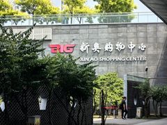 -新奥购物中心