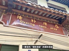 门面-清爽清补凉