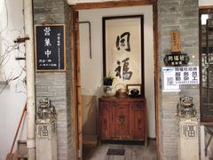 门面-同福社