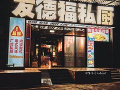 -友德福.老字号粤菜.广州地标融合美食(荔湾路店)