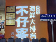 -不仔客海鲜·烧烤·270度海景餐厅(大东海店)