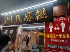 门面-叶氏麻糍(鼓浪屿店)