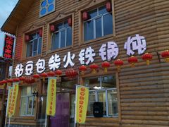门面-粘豆包柴火铁锅炖