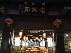 门面-老城南.鸭血粉丝汤(夫子庙店)
