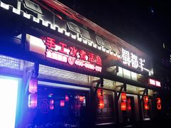 门面-蜀都丰 正宗水煮鱼(建德天城店)
