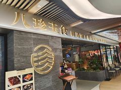 门面-八珍玉食鸡煲·打边炉(印象城店)