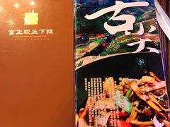 景观位-富正毅三下锅·湘西韵味(天门山索道店)