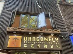 -Dragonfly悠庭·按摩Spa(新乐路店)