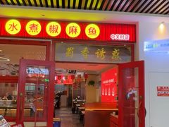 -蜀香诱惑·新川菜·非遗水煮椒麻鱼(中关村店)