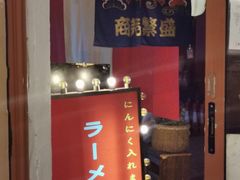 -拉面莊夢語＆中华料理八椿