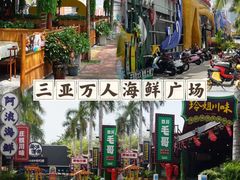 -三亚火车头万人海鲜广场