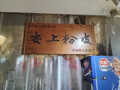 -安上粉皮.非遗手工小吃(骑龙巷店)