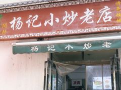 门面-杨记小炒老店
