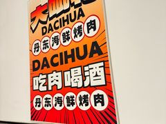 -大呲花丹东海鲜烤肉(梅林店)