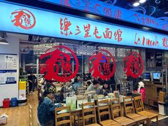 -文三里屯面馆(三里屯店)