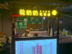 门面-花奶奶酸梅汤·晨晨的店(大皮院西口店)