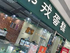 门面-第戎蛋糕(恒隆广场店)